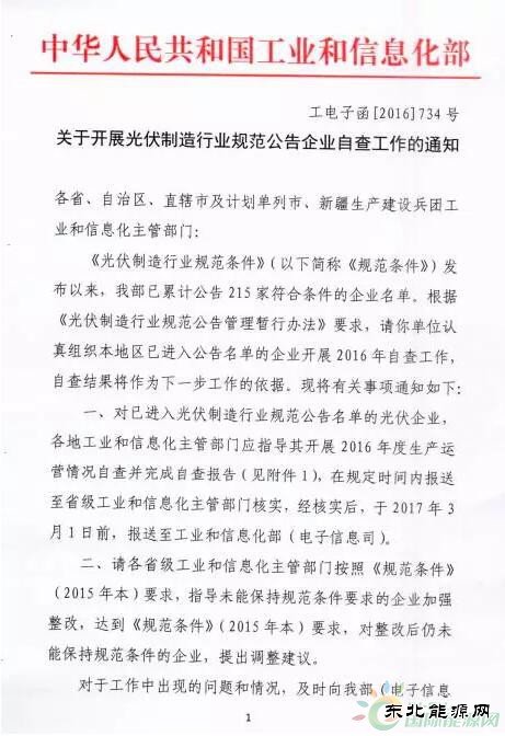 工信部通知：215家光伏企业开展2016年度自查工作