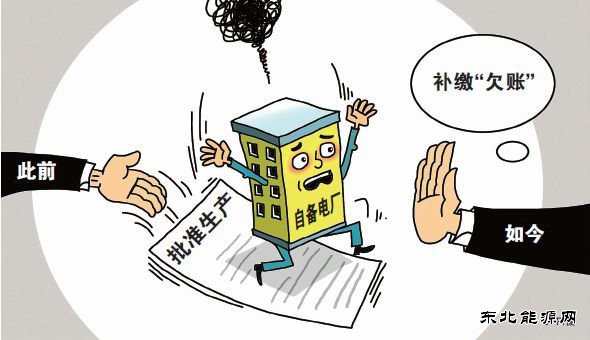 “从没享过权利，却要尽义务”，自备电厂“欠账”该不该补缴？