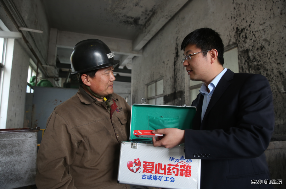古城煤矿：“爱心小药箱”折射“职工大幸福”