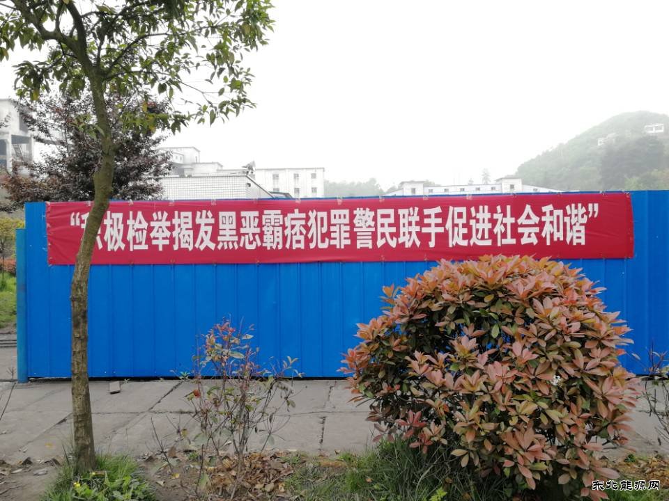 高山煤矿：“扫黑除恶” 在行动