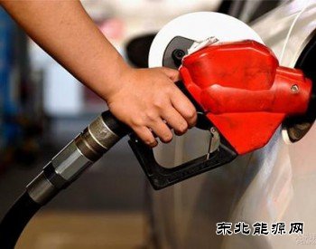 发改委：国内汽、柴油价格每吨均提高125元