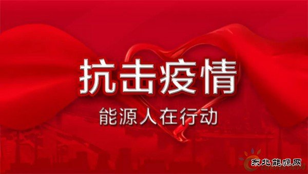 致全国电力企业的一封信：为战胜疫情提供坚强的电力保障