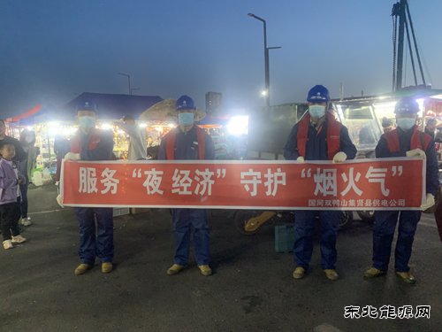 国网双鸭山集贤县供电公司：服务“夜经济” 守护“烟火气”