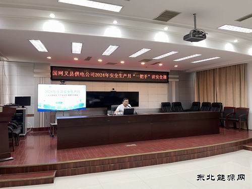 国网义县供电公司：“一把手”亲授安全课，筑牢电力安全防线