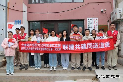 大唐葫芦岛热力公司：联建共建同送温暖服务社会彰显担当