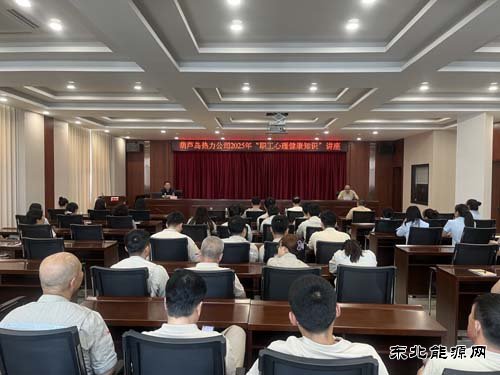 大唐葫芦岛热力公司：举办职工心理健康知识讲座