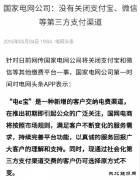 国家电网：没有关闭支付宝、微信等第三方支付渠道