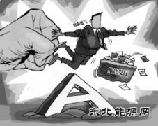 创势翔耗资超2亿举牌欣泰电气“踩雷” 业内：复牌或最多3跌停