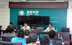 兴凯湖电业局：召开吸取陕西330千伏南郊变起火事故教训宣贯会议