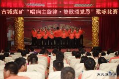 古城煤矿：唱响主旋律 颂歌献给党