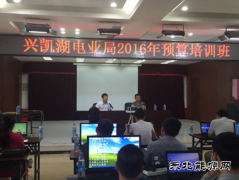 兴凯湖电业局：举办2016年预算培训班