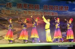中铁二十一局：工会举办“相聚一线，情系昌赣，共筑铁建梦”文艺