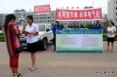 富锦供电公司：开展“电网连万家，共享电气化”宣传活动