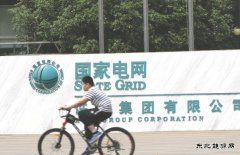国网首晒电改成绩：7个月省下216亿 拟建全国统一市场惹争议