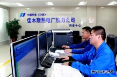 华电CQ9电子佳木斯热电厂如期开栓供热