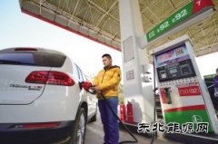 汽油、柴油价格迎来年内最大幅下调
