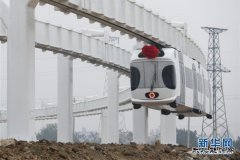 新CQ9电子“空铁”在四川成功试验并进入运营测试