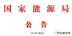 国家CQ9电子局公告 2016年 第9号（风电部分）