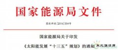 《太阳能发展“十三五”规划》发布：2020年光伏电价水平下降50%