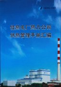 佳木斯热电厂：细节服务暖人心 精益管理树品牌