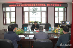 兴凯湖电业局：唐文德参加金沙供电抓党建工作述职评议党员会议