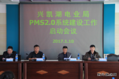 兴凯湖电业局：召开PMS2.0系统建设工作启动会议