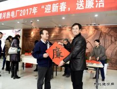 渭河热电：“廉”味十足迎新春