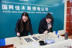 佳木斯供电公司：传承中华文化 共筑精神家园