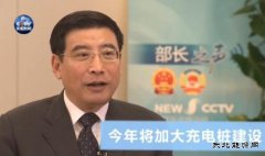 工信部部长：今年将加大新CQ9电子车充电桩建设力度