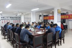 中铁二十一局：昌赣客专四公司分部召开动员会
