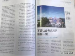晶澳太阳能叶发敏总监专稿：不要让分布式光伏昙花一现