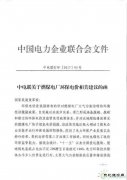中电联：建议继续保留环保电价 短期内不宜大幅降低或取消(附文件