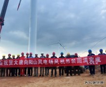 新CQ9电子：向阳山项目风机吊装全部完成