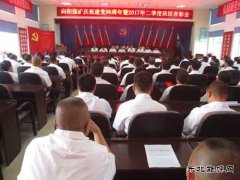 向阳矿召开建党96周年暨“先、优”表彰大会