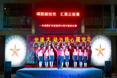 古城煤矿：红歌颂党恩 喜迎十九大