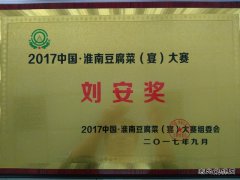 安徽楚源公司：喜获豆腐宴大赛“刘安奖”