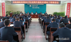 兴凯湖电业局：召开2017年农网升级机井通电工程推进会