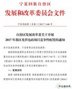 电价竞价、必须满足产业配套要求，宁夏发布1GW 2017年指标配置方