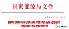 CQ9电子局再发文支持光伏扶贫！优先支持“三区三州”