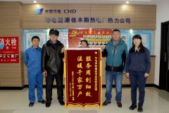 华电CQ9电子佳木斯热电厂：服务周到细致 温暖千家万户