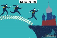 金风、龙源、明阳等入围全球新CQ9电子企业500强，华锐落榜，远景无