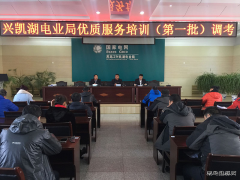 兴凯湖电业局：组织进行优质服务培训（第一批）调考