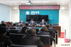 兴凯湖电业局：召开2018年营销工作会议