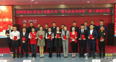 兴凯湖电业局：参赛选手在省电力公司演讲比赛中喜获佳绩