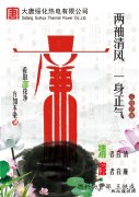 闲情逸趣：绥化热电“廉洁青春”宣传画