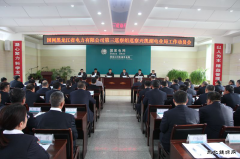 兴凯湖电业局：省公司第三巡察组巡察兴凯湖电业局工作动员会召开