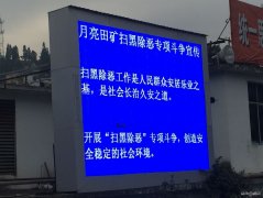 月矿南三采区：让扫黑除恶专项斗争深入人心