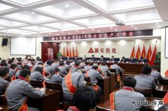 潞安焦化：“实干从严”打好新年安全生产“开局战”