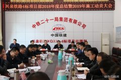 中铁二十一局：江西兴泉铁路兴宁4标召开2019年施工动员会