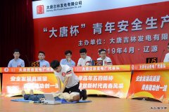 吉林公司：举办“大唐杯”安全生产知识竞赛